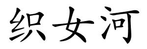 织女河的解释