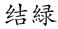 结緑的解释