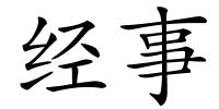 经事的解释