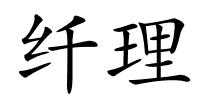 纤理的解释