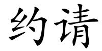约请的解释