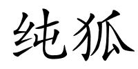 纯狐的解释
