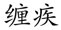 缠疾的解释