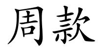 周款的解释