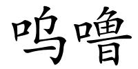 呜噜的解释