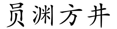 员渊方井的解释