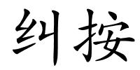 纠按的解释