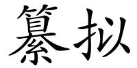 纂拟的解释