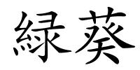 緑葵的解释