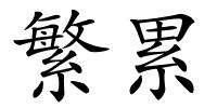 繁累的解释