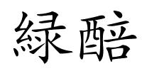 緑醅的解释