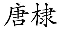 唐棣的解释