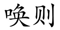 唤则的解释