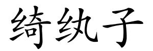 绮纨子的解释