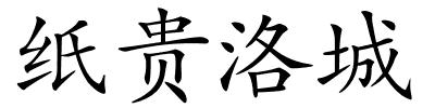 纸贵洛城的解释