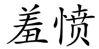 羞愤的解释