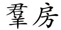 羣房的解释