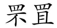 罘罝的解释