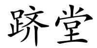 跻堂的解释