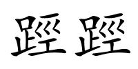 踁踁的解释