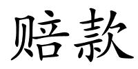赔款的解释