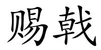 赐戟的解释