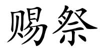 赐祭的解释