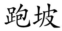 跑坡的解释