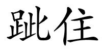跐住的解释