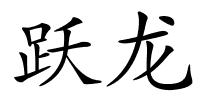 跃龙的解释