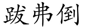 跋弗倒的解释