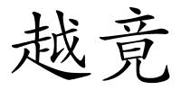 越竟的解释