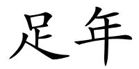 足年的解释