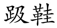 趿鞋的解释