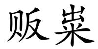 贩粜的解释