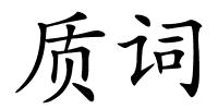 质词的解释
