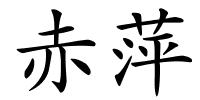 赤萍的解释