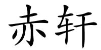 赤轩的解释