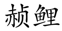 赪鲤的解释