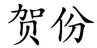 贺份的解释