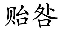 贻咎的解释