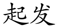 起发的解释