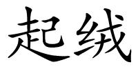 起绒的解释