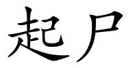 起尸的解释