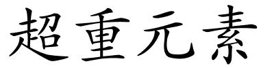 超重元素的解释