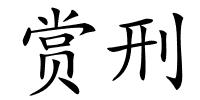 赏刑的解释