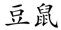 豆鼠的解释