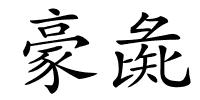 豪彘的解释