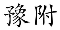 豫附的解释