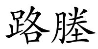 路塍的解释